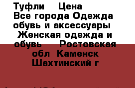 Туфли  › Цена ­ 4 500 - Все города Одежда, обувь и аксессуары » Женская одежда и обувь   . Ростовская обл.,Каменск-Шахтинский г.